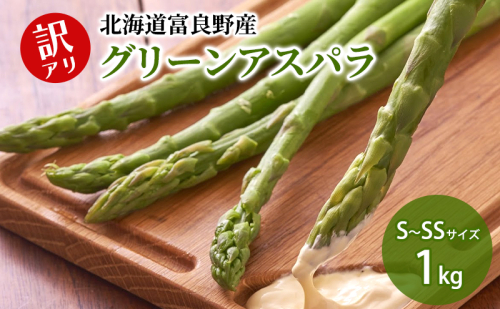 【2026年5月下旬～発送】北海道 富良野産 訳あり グリーンアスパラ 【1kg】Sサイズ・SSサイズ（スイートベジタブルファクトリー）野菜 新鮮 直送 朝採り アスパラガス 道産 北海道 ふらの 2274462 - 北海道富良野市