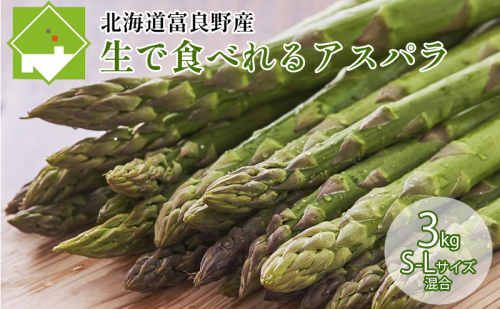 【2026年5月下旬～発送】北海道ふらの産☆生で食べれるアスパラ【3kg】S-Lサイズ混合 (スイートベジタブルファクトリー) 野菜 新鮮 直送 朝採り アスパラガス 道産 北海道 ふらの 2274464 - 北海道富良野市