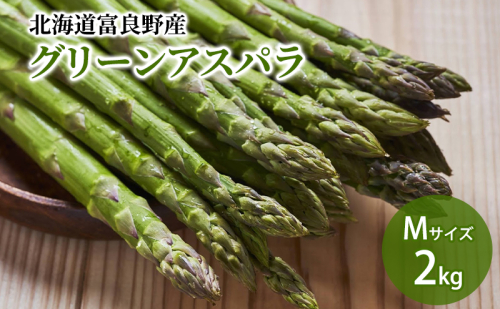 【2026年5月下旬～発送】北海道ふらの産☆生で食べれるアスパラ【2kg】Mサイズ (スイートベジタブルファクトリー) 野菜 新鮮 直送 朝採り アスパラガス 道産 北海道 ふらの 2274466 - 北海道富良野市