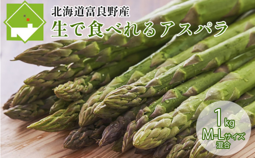 【2026年5月下旬～発送】北海道ふらの産☆生で食べれるアスパラ【1kg】M-Lサイズ混合 (スイートベジタブルファクトリー) 野菜 新鮮 直送 朝採り アスパラガス 道産 北海道 ふらの 2274467 - 北海道富良野市