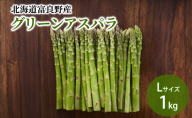 【2026年春発送】北海道ふらの産☆生で食べれる アスパラ【1kg】Lサイズ 野菜 アスパラガス