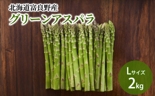 【2026年5月下旬～発送】北海道ふらの産☆生で食べれるアスパラ【2kg】Lサイズ (スイートベジタブルファクトリー) 野菜 新鮮 直送 朝採り アスパラガス 道産 北海道 ふらの 2274469 - 北海道富良野市