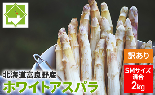 【2026年5月中旬～発送】訳あり ホワイト アスパラ SMサイズ混合 2kg セット北海道 富良野市 (スイートベジタブルファクトリー) 野菜 新鮮 直送 朝採り アスパラガス 道産 北海道 ふらの 2274473 - 北海道富良野市