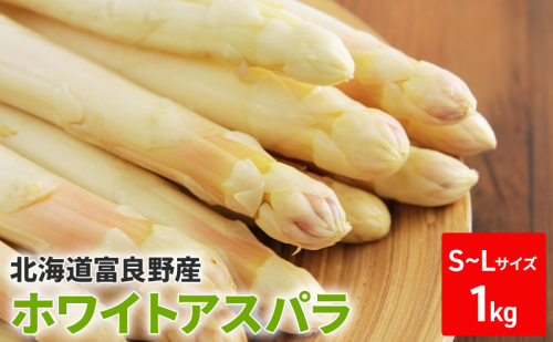 【2026年5月中旬～発送】 ホワイト アスパラ S-Lサイズ混合 1kg セット北海道 富良野市 (スイートベジタブルファクトリー) 野菜 新鮮 直送 朝採り アスパラガス 道産 北海道 ふらの 2274474 - 北海道富良野市
