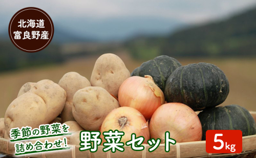 【2026年秋冬発送】富良野 野菜セット 5kg詰め 人参 かぼちゃ いも 玉ねぎ ごぼう ゆり根 米 2274483 - 北海道富良野市