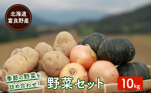 【2026年秋冬発送】富良野 野菜セット 約10kg 人参 かぼちゃ いも 玉ねぎ ごぼう ゆり根 米 2274484 - 北海道富良野市