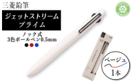JETSTREAM PRIME 3色ボールペンノック式0.5mm ベージュ【1661688】