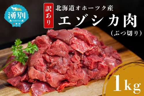 訳あり 北海道 湧別町産 エゾ鹿肉 赤身 ぶつ切り 1kg 【 お肉 ジビエ 鹿 しか肉 シカ肉 エゾシカ エゾシカ肉 もも肉 エゾ鹿 冷凍 低カロリー ヘルシー 国産 産地直送 オホーツク 】 2274537 - 北海道湧別町