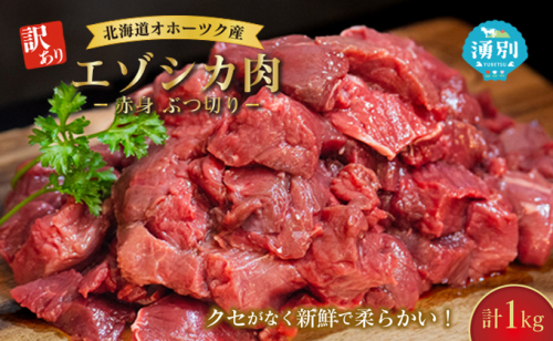 訳あり 北海道 湧別町産 エゾ鹿肉 赤身 ぶつ切り 1kg 【 お肉 ジビエ 鹿 しか肉 シカ肉 エゾシカ エゾシカ肉 もも肉 エゾ鹿 冷凍 低カロリー ヘルシー 国産 産地直送 オホーツク 】 2274537 - 北海道湧別町