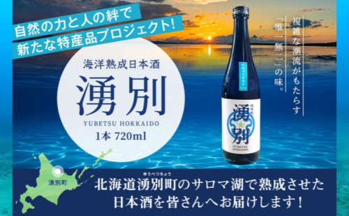 湧別町 サロマ湖 海洋熟成 日本酒 「湧別」　720ml×1本 酒 お酒 アルコール  2274538 - 北海道湧別町