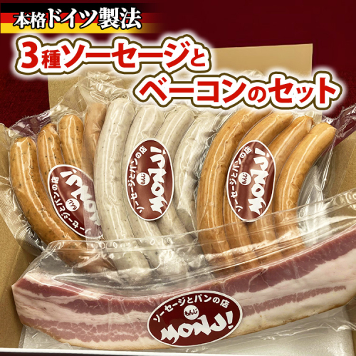 3種ソーセージとベーコンのセット　 ※離島への配送不可 2274603 - 神奈川県相模原市