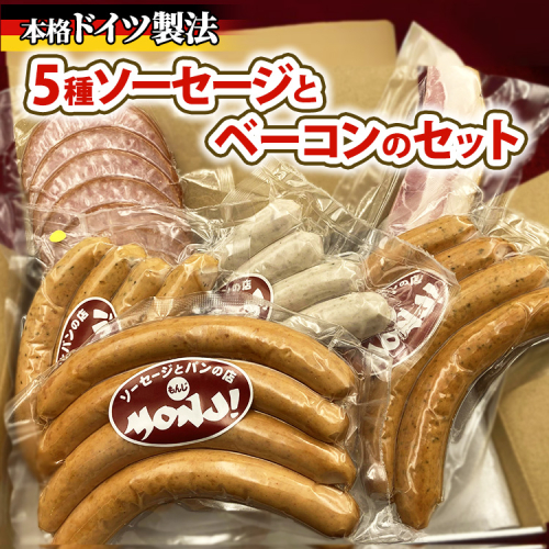 5種ソーセージとベーコンのセット　 ※離島への配送不可 2274604 - 神奈川県相模原市