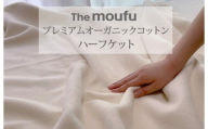 The moufu プレミアム オーガニックコットン ハーフ | 毛布 ブランケット 綿毛布 天然素材 洗える ベビー オールシーズン 日本製