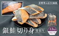 [芝原商店]骨なし銀鮭切身(塩鮭) 1.3kg(130g×10切)|京都中央卸売市場 老舗 魚介専門 人気 おすすめ[ 骨取り処理済み 塩鮭 10切 食べやすい 子どもでも安心 おかず 朝ごはん お弁当 人気 おすすめ 魚 サケ しゃけ お取り寄せ 通販 送料無料 ふるさと納税 ]