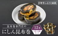 [芝原商店]昆布巻専門店のにしん昆布巻12本(2本×6袋)|京都中央卸売市場 老舗 魚介専門 人気惣菜[ 専門店の昆布巻き にしん おかず おばんざい グルメ おいしい 人気 おすすめ お取り寄せ 通販 送料無料 ふるさと納税 ]