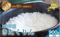 令和8年産 きたくりん 6合(900g)  新米 お米 ごはん 農薬節減栽培 北海道米 少量 お試し【sun400-kita-r0d9-R8A】