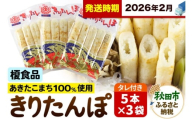 《2026年2月発送》きりたんぽ 15本 (5本入×3袋) タレ付 秋田県産 あきたこまち 100％使用 【単品】おやつ 鍋 秋田名物 郷土料理