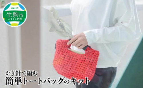 かぎ針で編む簡単トートバッグのキット 227466 - 奈良県生駒市