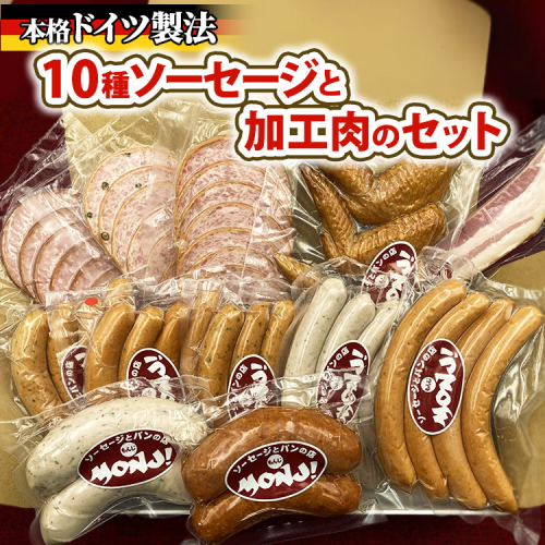 10種ソーセージと加工肉のセット　※離島への配送不可 2274704 - 神奈川県相模原市