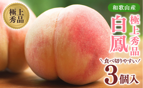 桃先行受付!　桃の王様【白鳳】　特秀品　食べきりやすい3個入り 2274705 - 和歌山県美浜町
