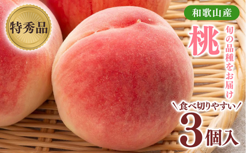 先行受付!　旬の桃　(特秀品)食べきりやすい3個入り 2274708 - 和歌山県美浜町