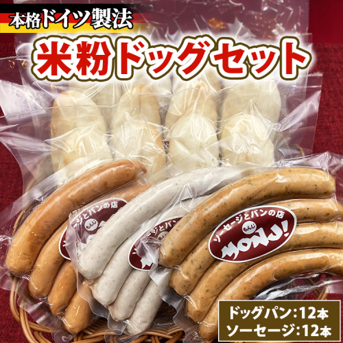 米粉ドッグセット　※離島への配送不可 2274711 - 神奈川県相模原市
