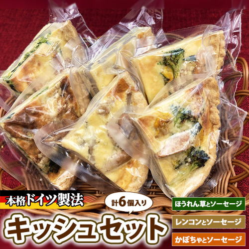 キッシュセット　※離島への配送不可 2274712 - 神奈川県相模原市