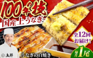 【12回定期便】国産 上うなぎ 白焼き 1尾 約150g / 鰻 ウナギ うなぎ 白焼き / 御嵩町 / 鰻 季節料理 魚邦 [AVBH026]