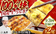 【3回定期便】国産 上うなぎ 白焼き 2尾 約150g×2パック / 鰻 ウナギ うなぎ 白焼き / 御嵩町 / 鰻 季節料理 魚邦 [AVBH027]