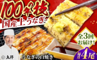 【3回定期便】国産 上うなぎ 白焼き 4尾 約150g×4パック / 鰻 ウナギ うなぎ 白焼き / 御嵩町 / 鰻 季節料理 魚邦 [AVBH033]