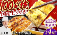 【12回定期便】国産 上うなぎ 白焼き 4尾 約150g×4パック / 鰻 ウナギ うなぎ 白焼き / 御嵩町 / 鰻 季節料理 魚邦 [AVBH035]