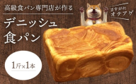 デニッシュ食パン 1斤