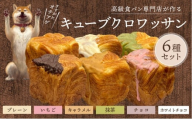 キューブクロワッサン 6種セット