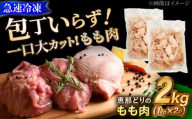 【冷凍】 恵那どり もも肉 カット済み 2kg 瑞浪市 / トーノーデリカ  [AZBJ004]