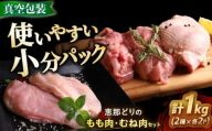 【冷凍】 恵那どり もも肉・むね肉 各2枚計4枚セット 1kg前後 瑞浪市 / トーノーデリカ 小分け 真空パック 鶏むね肉 ムネ肉 鶏もも肉 モモ肉 [AZBJ007]