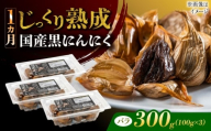 国産熟成 黒にんにく 300g (100g×3) バラ 瑞浪市 / 国産ムラセの熟成黒にんにく [AZCO002]