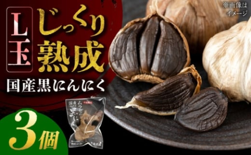 【12/22までの決済で年内発送】国産熟成 黒にんにく Lサイズ(玉) 3個 瑞浪市 / 国産ムラセの熟成黒にんにく [AZCO008] 2274806 - 岐阜県瑞浪市
