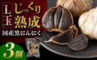 国産熟成 黒にんにく Lサイズ(玉) 3個 瑞浪市 / 国産ムラセの熟成黒にんにく [AZCO008]