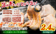 瑞浪ボーノポーク 焼肉用 4種盛りセット (ロース・肩ロース・バラ・小間切れ) 計2.4kg 瑞浪市 / マルチョウ渡辺精肉店 [AZCW039]