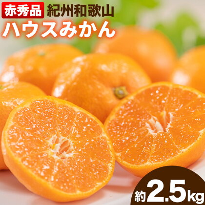【先行予約】赤秀品 紀州和歌山 ハウス みかん 約2.5kg 株式会社魚鶴商店《2026年6月下旬頃～7月下旬頃出荷》和歌山県 日高川町 みかん ミカン 蜜柑 フルーツ 柑橘 2274814 - 和歌山県日高川町