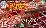 [定期便/計3回]味付き牛ハラミ 1.5kg(500g×3パック)毎月定期便 | 特製タレ 焼くだけ 手作業で加工 焼肉 お取り寄せ バーベキュー ふるさと納税はらみ ふるさと納税ハラミ 柔らかい やわらかい 父の日 | EQ033-t3