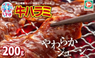 味付き牛ハラミ 200g | 特製タレ 焼くだけ 手作業で加工 焼肉 お取り寄せ バーベキュー ふるさと納税はらみ ふるさと納税ハラミ 柔らかい やわらかい 父の日 | EQ033-200g