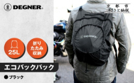 [デグナー]エコバックパック|京都 バイクギア 人気ブランド バイク [NB-32B][ バックパック 大容量 ヘルメット収納可 人気 おすすめ バッグ 鞄 ザック ツーリング ライダー バイカー お取り寄せ 通販 送料無料 ふるさと納税 ]