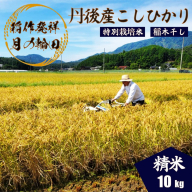 2025年産 京丹後産稲作発祥の地コシヒカリ特別栽培米 月の輪田米 精米10kg（天日干し）