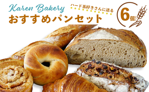 【Karen Bakery】ハード系好きさんに送るおすすめパンセット（6個入り） 2275086 - 沖縄県うるま市