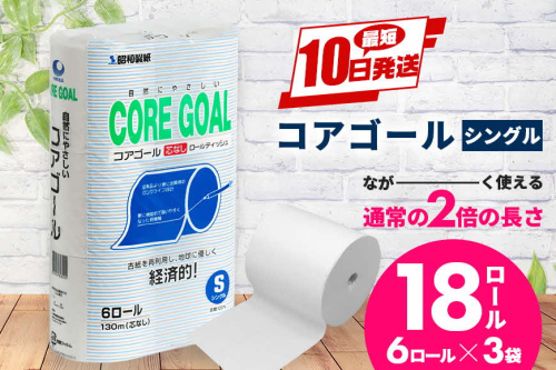 トイレットペーパー CORE GOAL シングル 130m×6ロール×3P 2275087 - 沖縄県うるま市