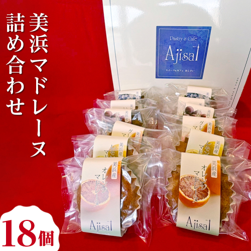 美浜マドレーヌ詰め合わせ　18個 （6種×3個） ｜ マドレーヌ 焼き菓子 洋菓子 おやつ お菓子 おかし スイーツ おすすめ 人気 詰め合わせ セット 贈り物 プレゼント ギフト 愛知県 美浜町 2275088 - 愛知県美浜町
