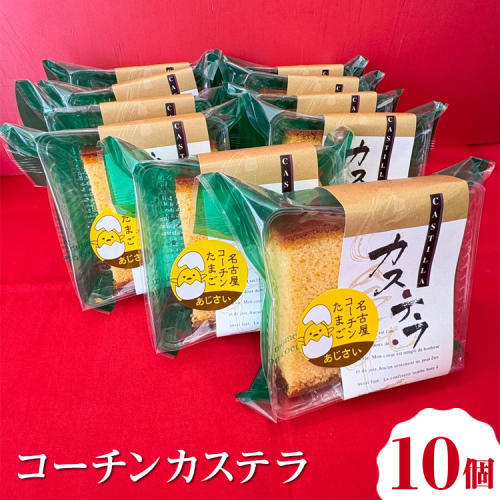 コーチンカステラ 10個 ｜ 個包装 カステラ 名古屋コーチン おためし お試し 焼き菓子 洋菓子 おやつ お菓子 おかし スイーツ おすすめ 人気 詰め合わせ セット 贈り物 プレゼント ギフト 愛知県 美浜町 2275091 - 愛知県美浜町