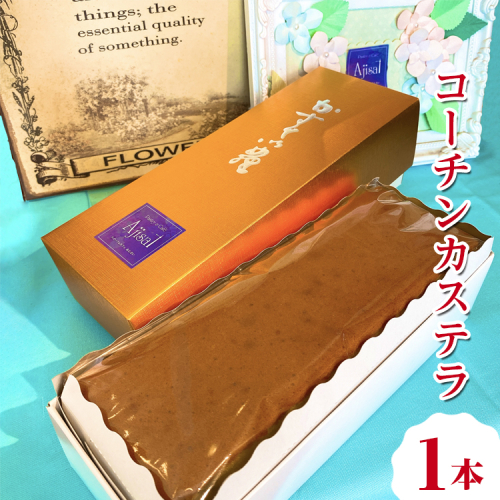コーチンカステラ 1本 ｜ カステラ 名古屋コーチン 焼き菓子 洋菓子 おやつ お菓子 おかし スイーツ おすすめ 人気 詰め合わせ セット 贈り物 プレゼント ギフト 愛知県 美浜町 2275092 - 愛知県美浜町