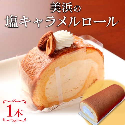 美浜の塩キャラメルロール ｜ ロールケーキ ケーキ 焼き菓子 洋菓子 おやつ お菓子 おかし スイーツ おすすめ 人気 贈り物 プレゼント ギフト 愛知県 美浜町 2275121 - 愛知県美浜町
